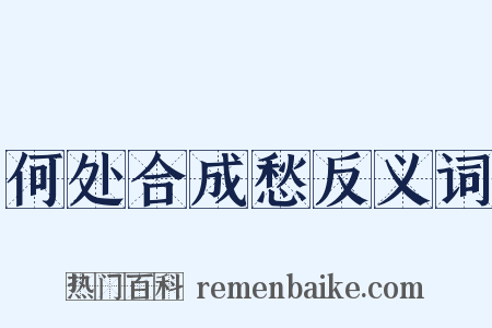 何处合成愁反义词是什么意思的图片